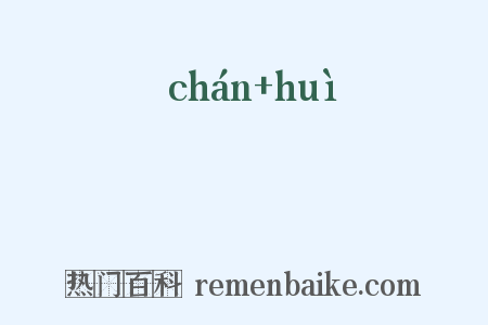 鄽阓是什么意思的图片